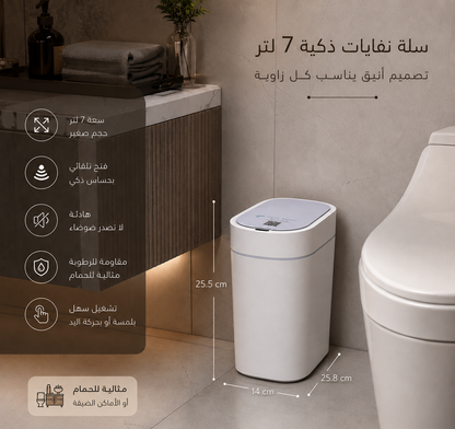 سلة مهملات استشعارية بـقفل أمان  – بدون لمس