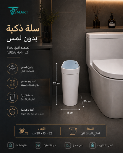 سلة مهملات استشعارية بـقفل أمان  – بدون لمس